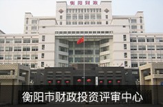 衡陽(yáng)市財政投資評審中心