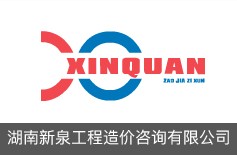 湖南新泉工程造價(jià)咨詢(xún)有限公司