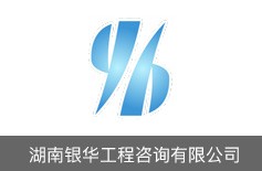 湖南銀華工程咨詢(xún)有限公司