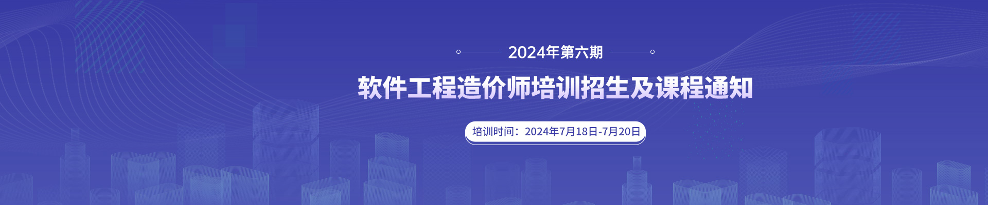 軟件工程造價(jià)師2024年第六期培訓(xùn)招生及課程通知