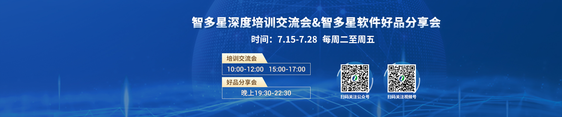 賦能一“夏”！智多星數智計價(jià)&計量云課堂 直播預告（7.15-7.28）