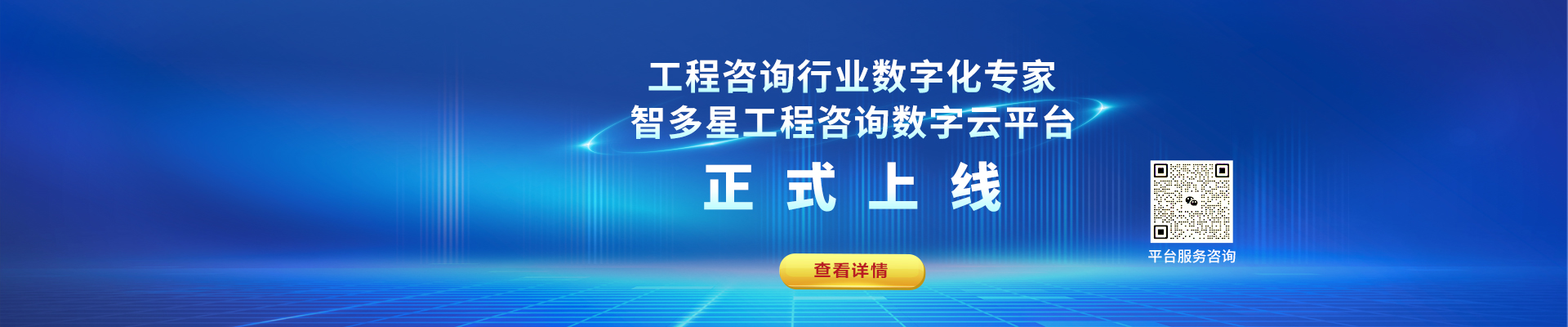 潛心八年，量身打造！智多星工程咨詢(xún)數字云平臺上線(xiàn)！