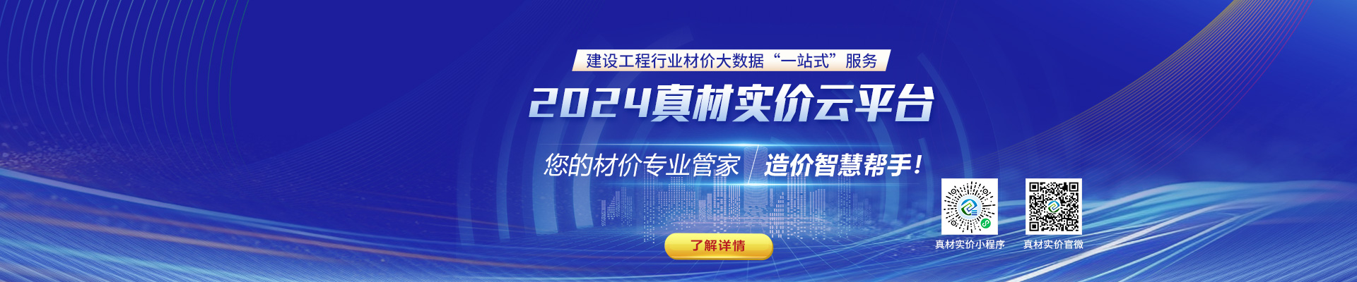 2024真材實價云平臺，您的材價專業(yè)管家，造價智慧幫手！