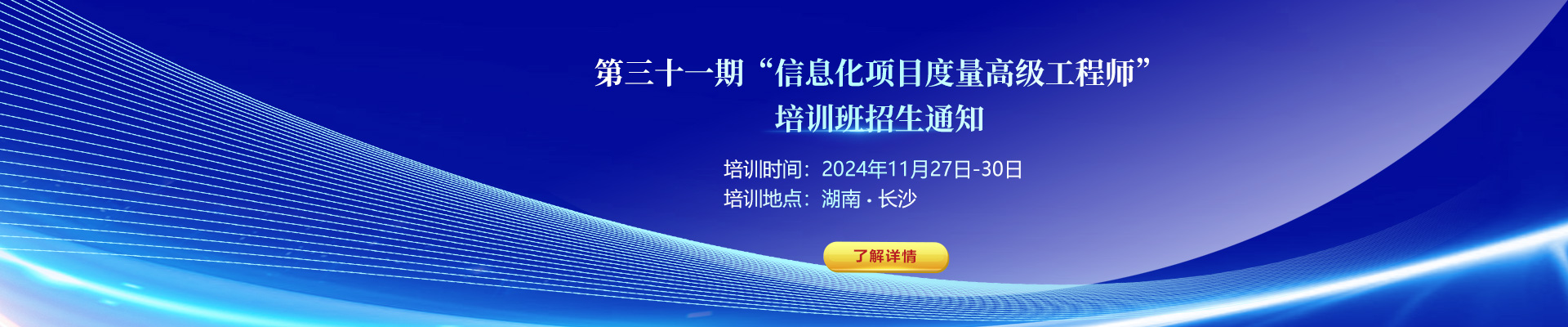 關(guān)于舉辦第三十一期“信息化項目度量高級工程師”培訓班的通知