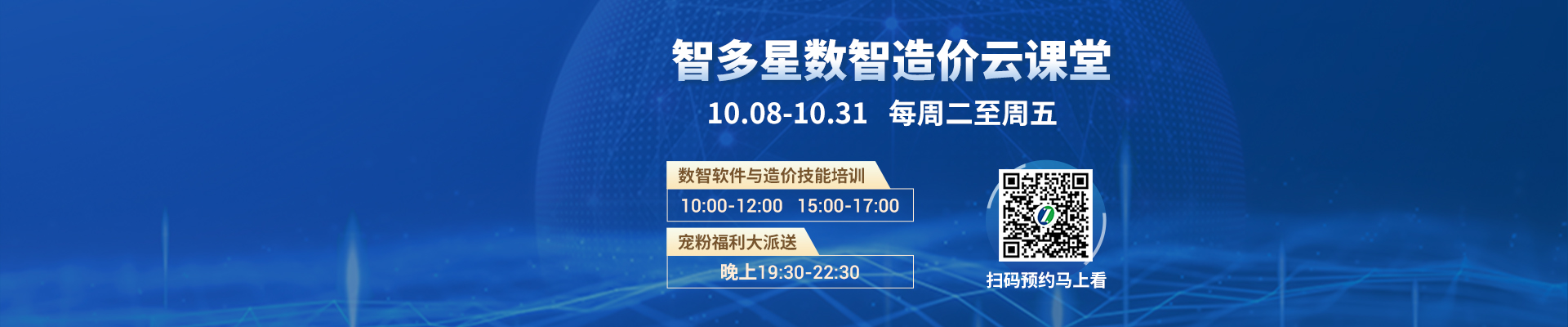 直播預(yù)告丨智多星數(shù)智造價云課堂10月課程安排與預(yù)約通道！