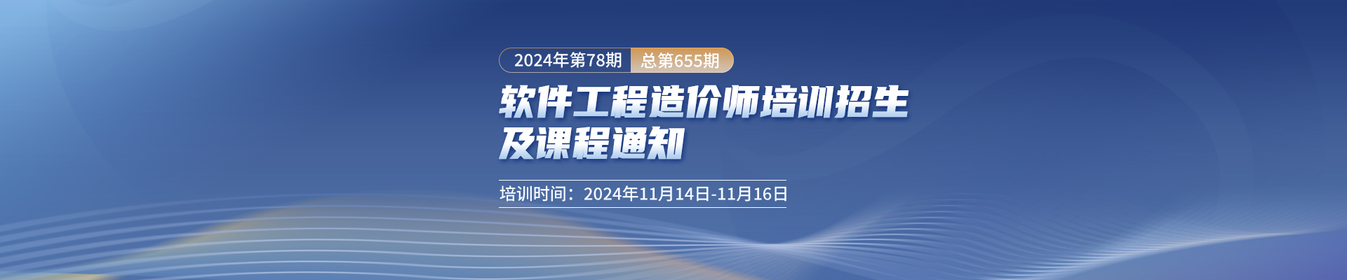 11月長沙開課！2024年第78期（總第655期）軟件工程造價師培訓招生及課程通知