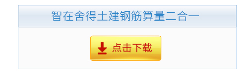 智在舍得土建鋼筋算量二合一