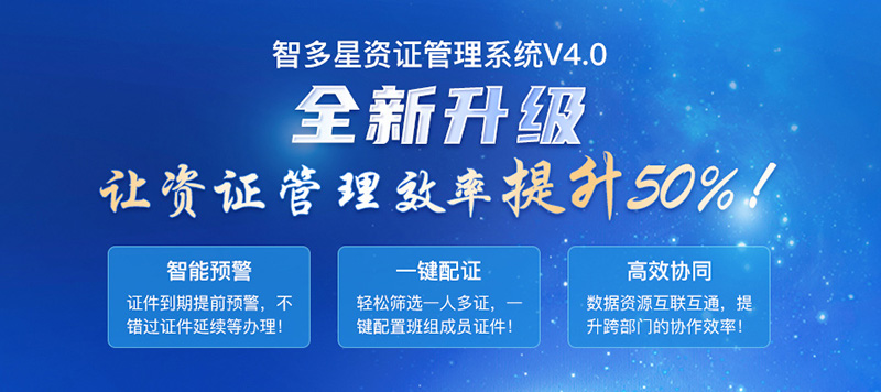 智多星建筑企業(yè)資證管理系統(tǒng)V4.0全新發(fā)布